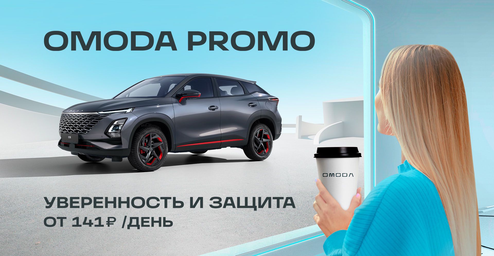 Программа страхования автомобилей OMODA в Казани